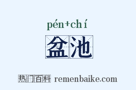 盆池是什么意思的图片